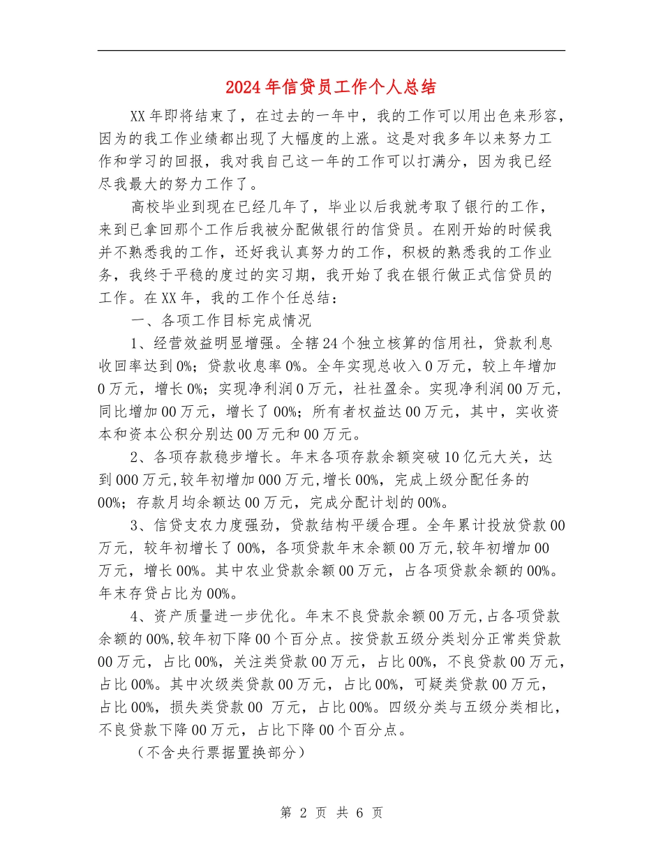 2024年信贷员工作个人总结_第2页
