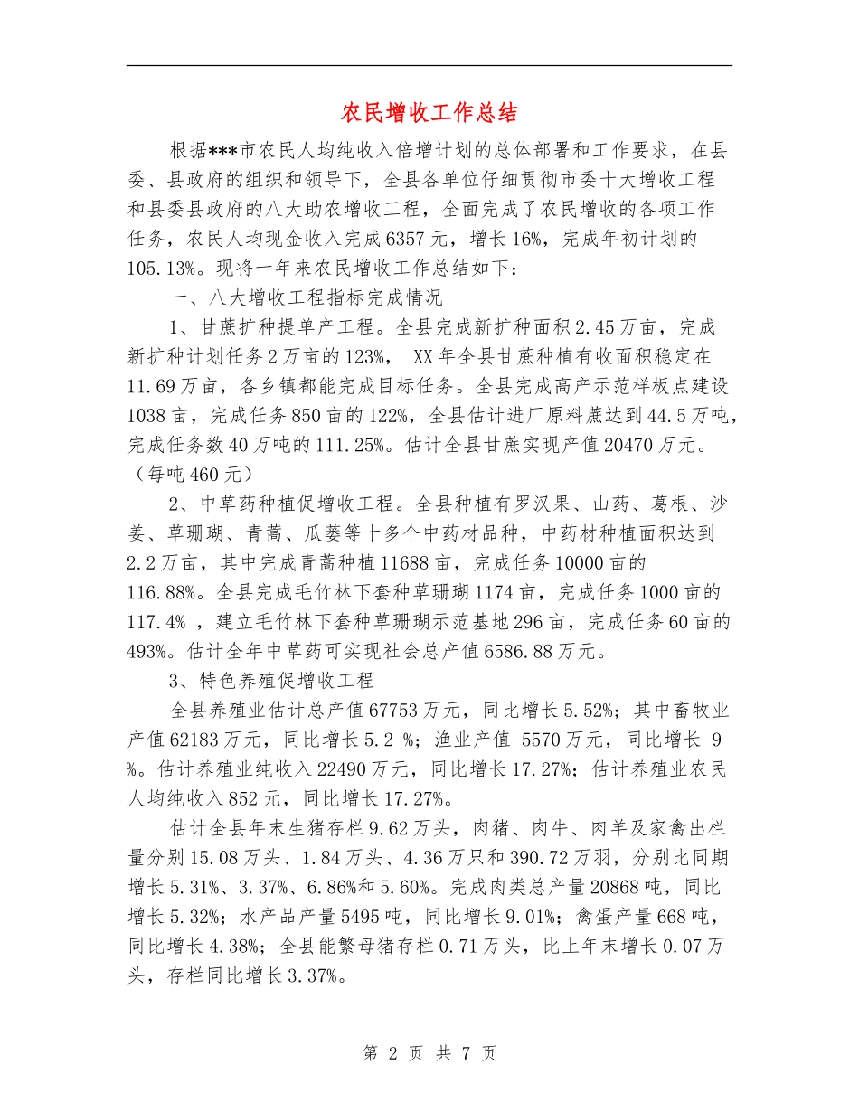 农民增收工作总结_第2页