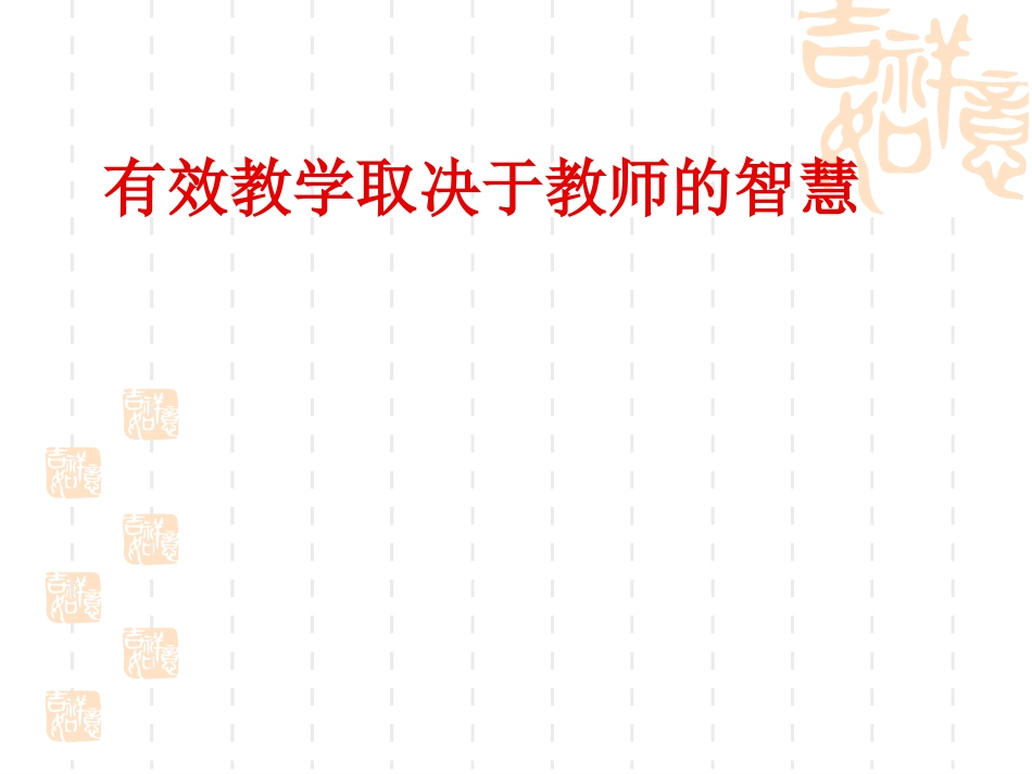 教师智慧与有效教学_第3页