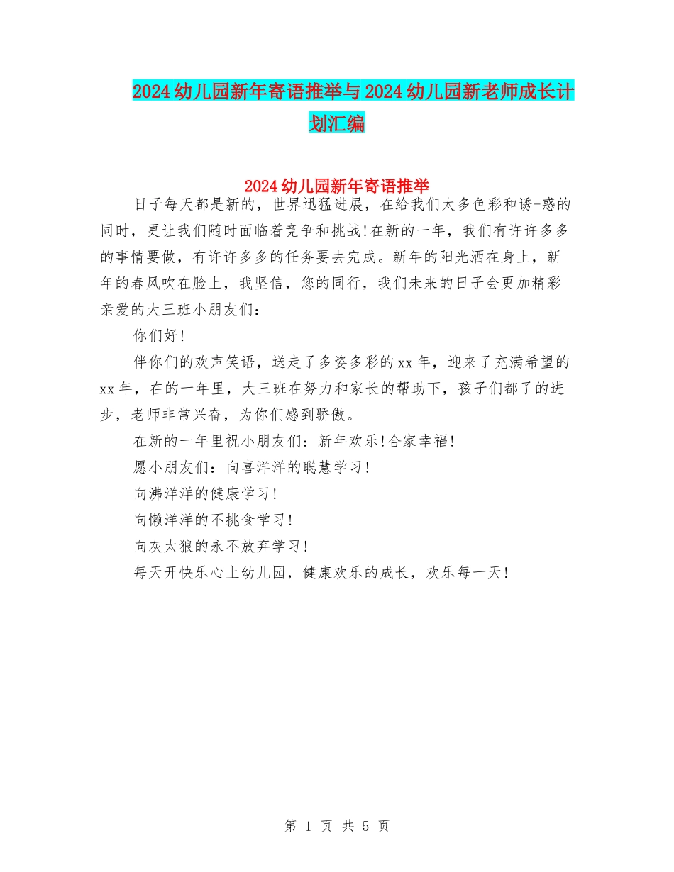 2024幼儿园新年寄语推荐与2024幼儿园新教师成长计划汇编_第1页
