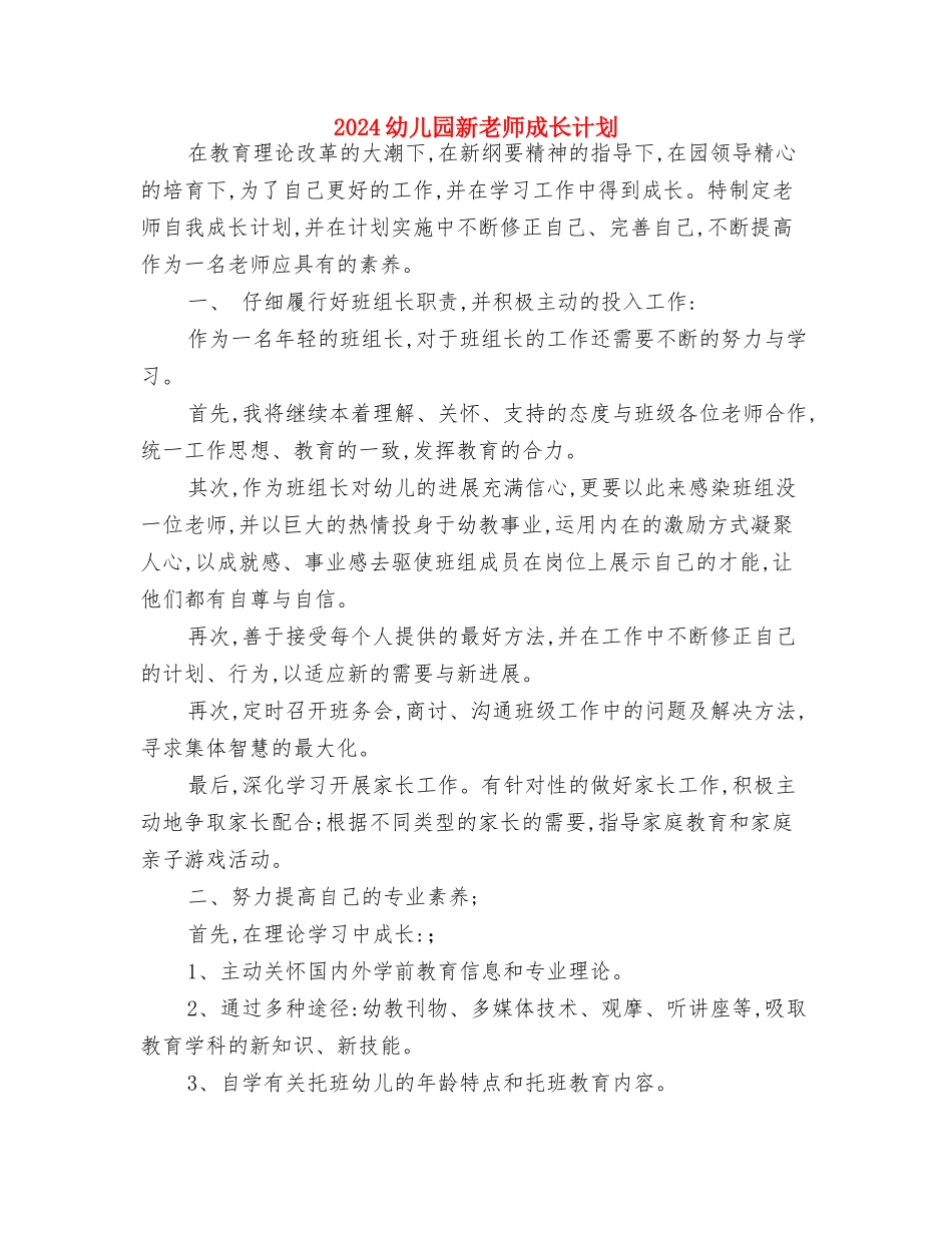 2024幼儿园新年寄语推荐与2024幼儿园新教师成长计划汇编_第2页