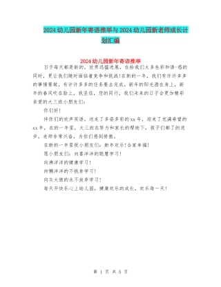 2024幼儿园新年寄语推荐与2024幼儿园新教师成长计划汇编