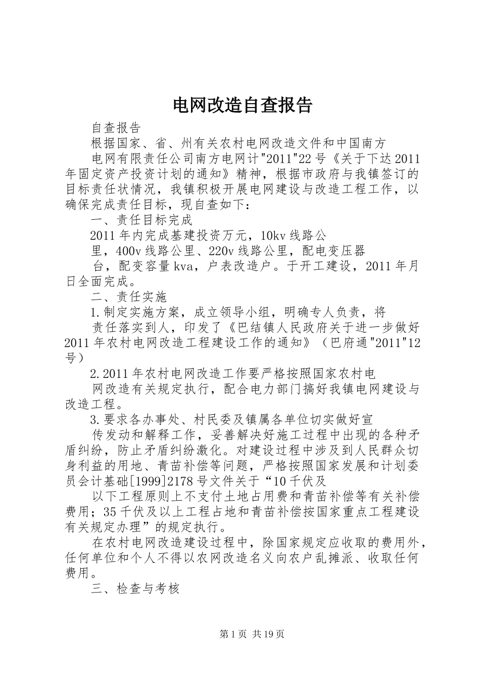 电网改造自查报告_第1页