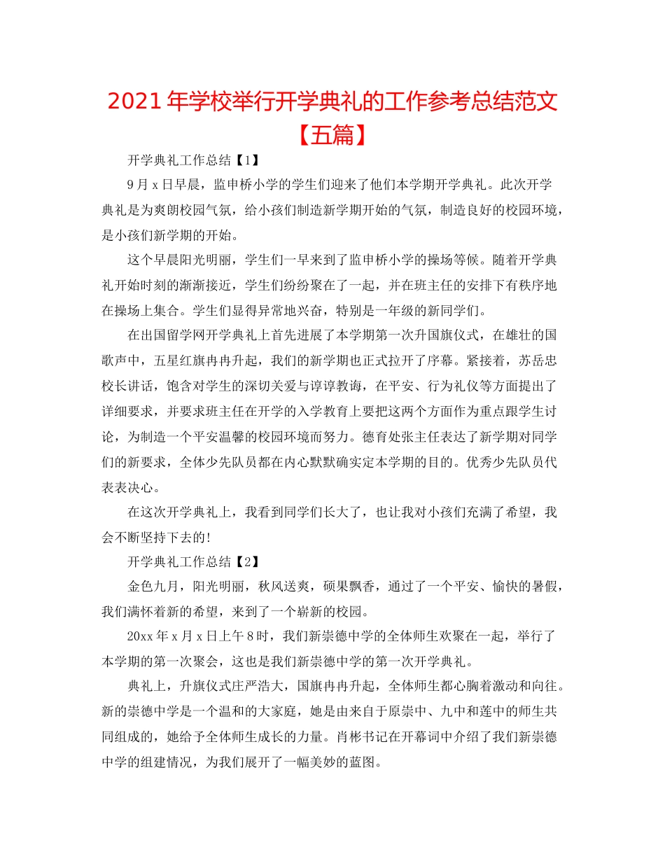 2021年学校举行开学典礼的工作参考总结范文【五篇】_第1页