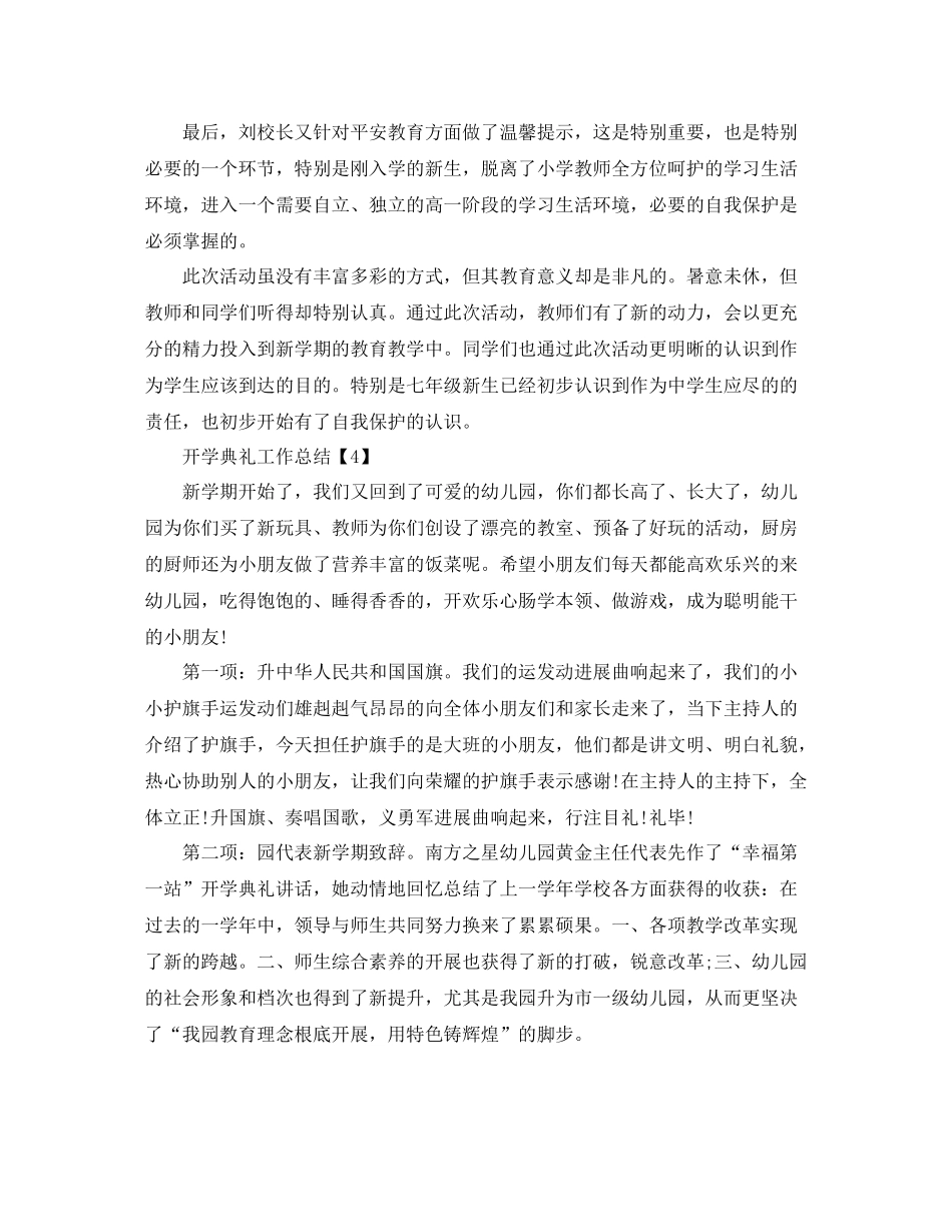 2021年学校举行开学典礼的工作参考总结范文【五篇】_第3页