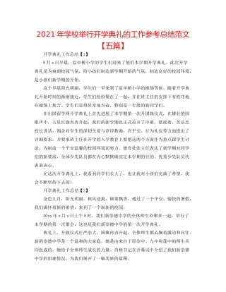 2021年学校举行开学典礼的工作参考总结范文【五篇】