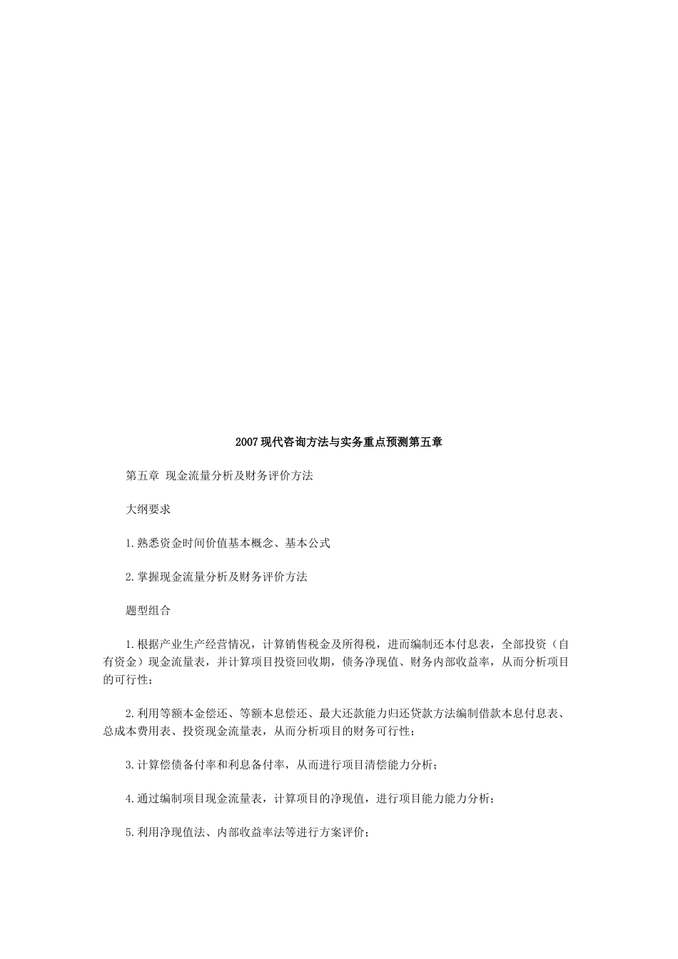 现金流量分析与财务评价方法_第1页