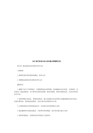现金流量分析与财务评价方法