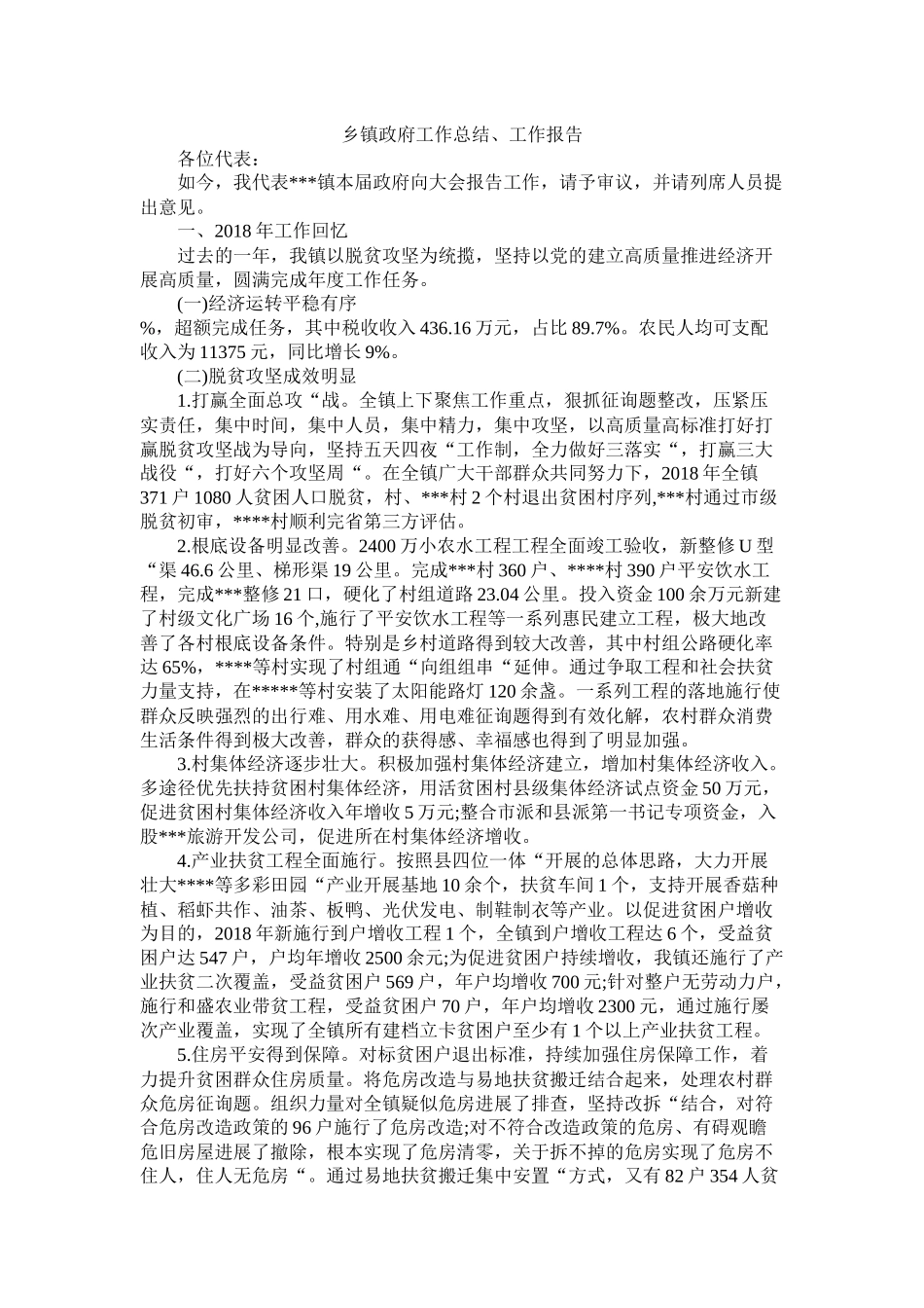 乡镇政府工作总结工作报告_第1页