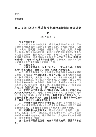 新闻发布会通稿(白云山南门项目)