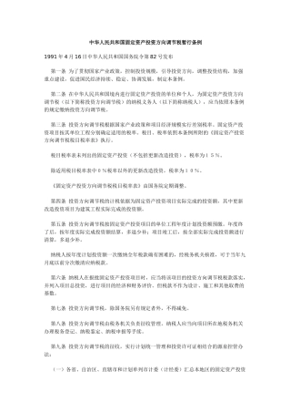 我国固定资产投资方向调节税暂行条例