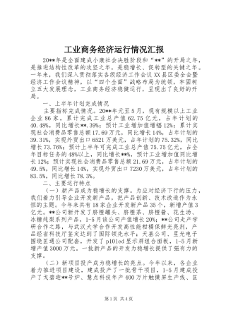 工业商务经济运行情况汇报