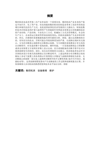 数控机床机械维修中的维修方式及调整方法