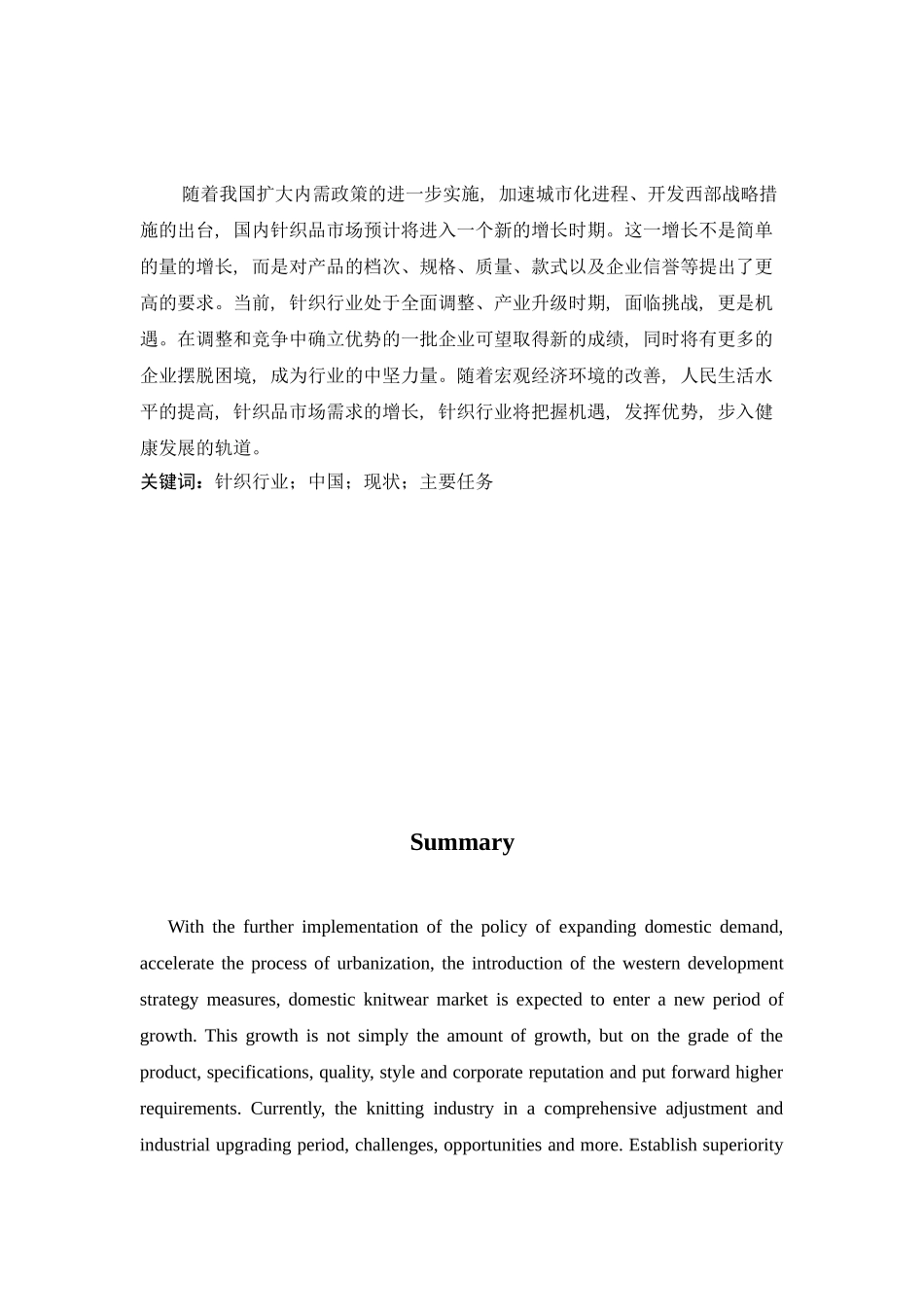 我国针织工业现状及其发展趋势_第2页