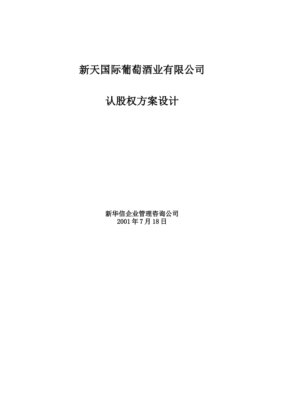 新天认股权设计_第1页