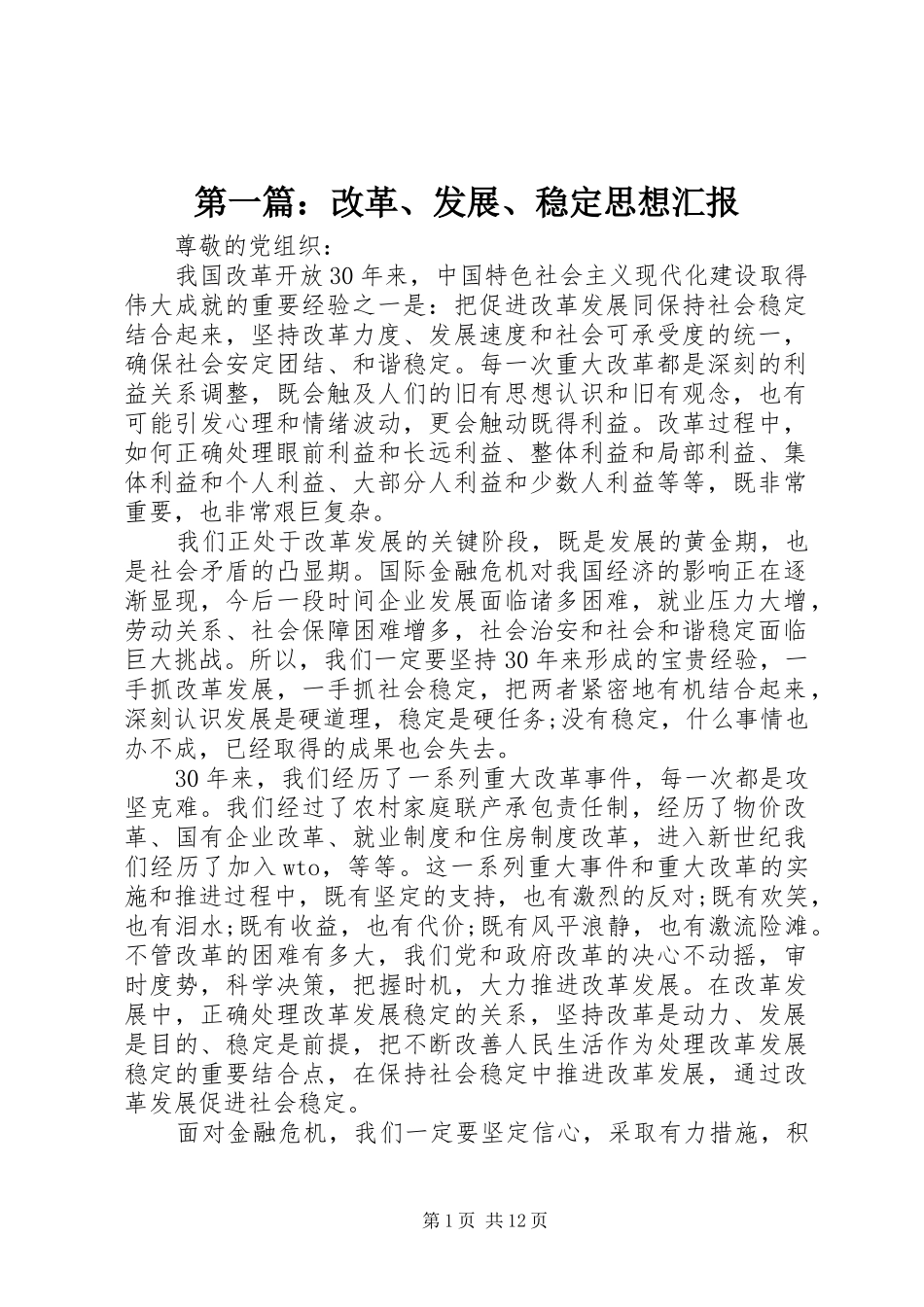 第一篇：改革、发展、稳定思想汇报_第1页