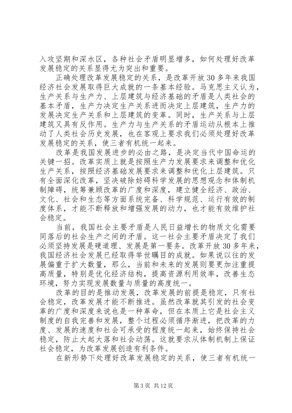 第一篇：改革、发展、稳定思想汇报_第3页