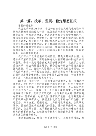 第一篇：改革、发展、稳定思想汇报
