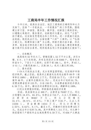 工商局半年工作情况汇报