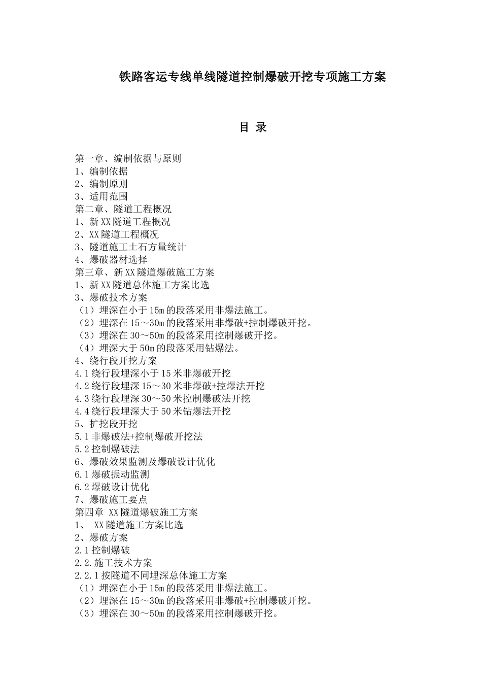 铁路客运专线单线隧道控制爆破开挖专项施工方案_第1页