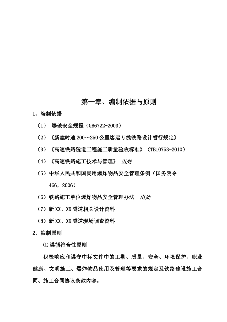 铁路客运专线单线隧道控制爆破开挖专项施工方案_第3页