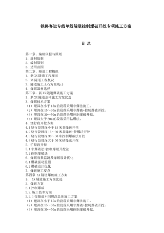 铁路客运专线单线隧道控制爆破开挖专项施工方案