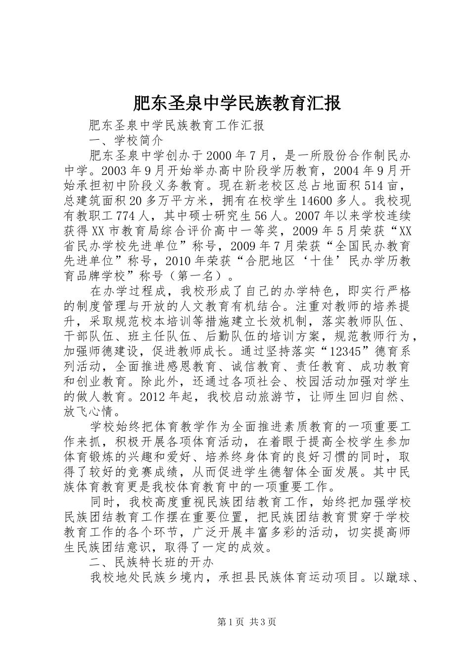 肥东圣泉中学民族教育汇报_第1页