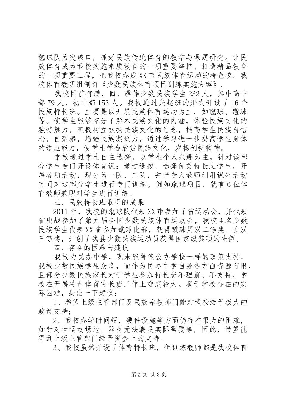 肥东圣泉中学民族教育汇报_第2页
