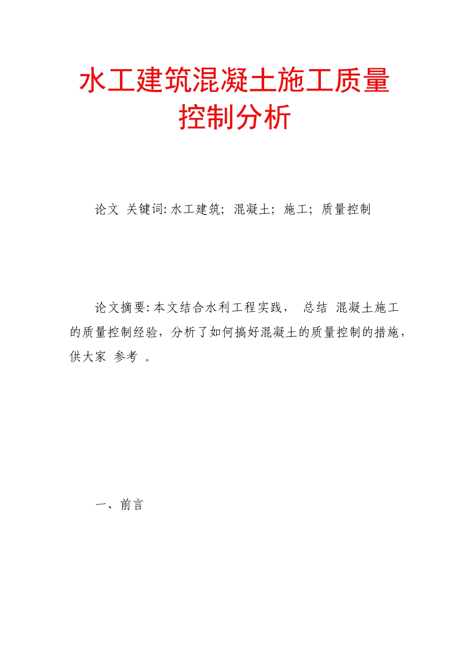 水工建筑混凝土施工质量控制分析_第1页