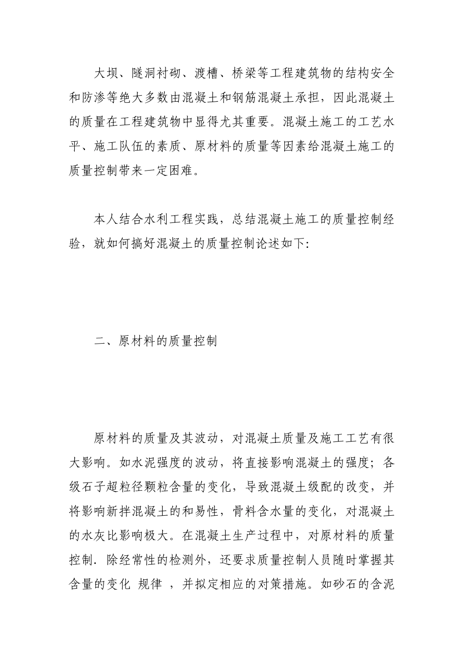 水工建筑混凝土施工质量控制分析_第2页