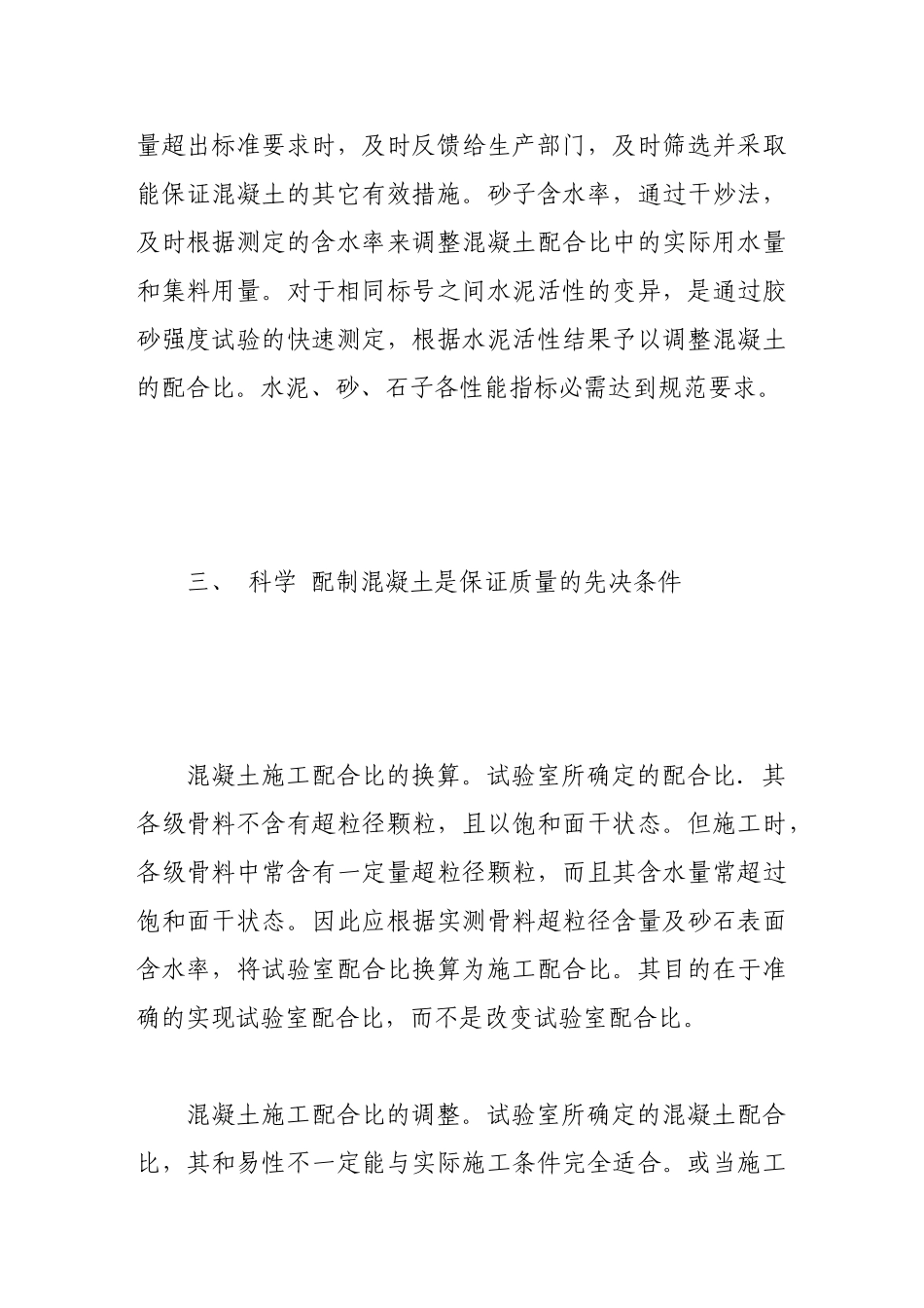 水工建筑混凝土施工质量控制分析_第3页