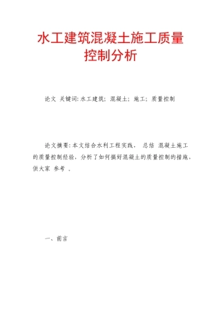 水工建筑混凝土施工质量控制分析