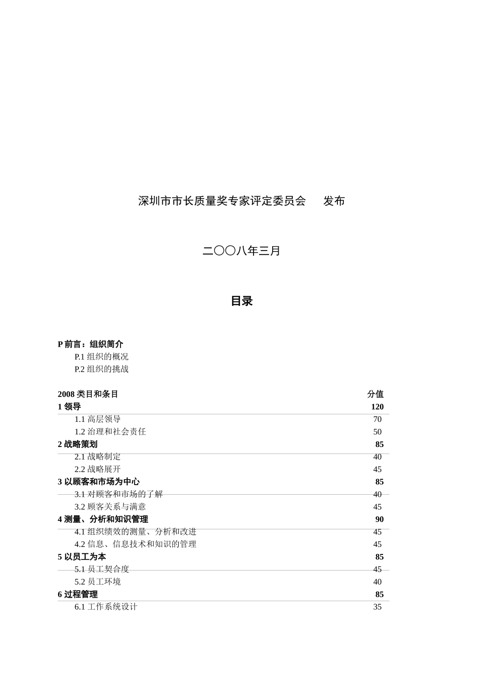 深圳市市长质量奖评定标准-深圳市市长质量奖评审标准_第2页