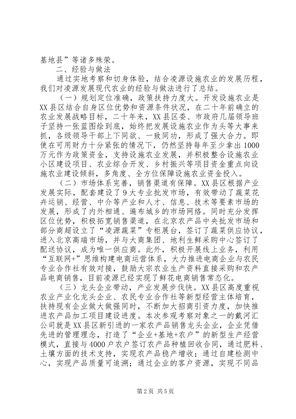关于赴先进地区学习现代农业发展经验的考察报告_第2页