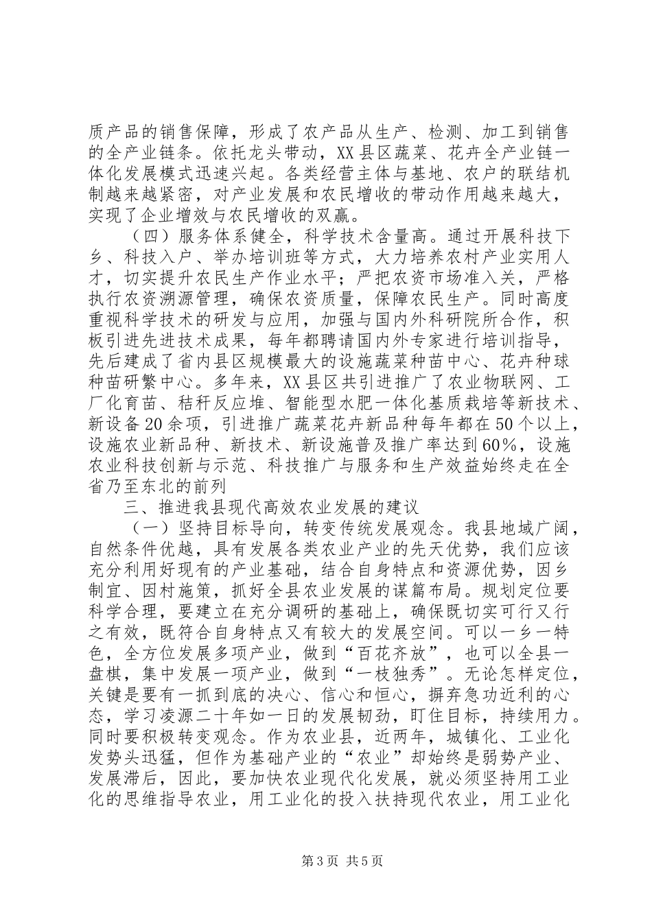 关于赴先进地区学习现代农业发展经验的考察报告_第3页