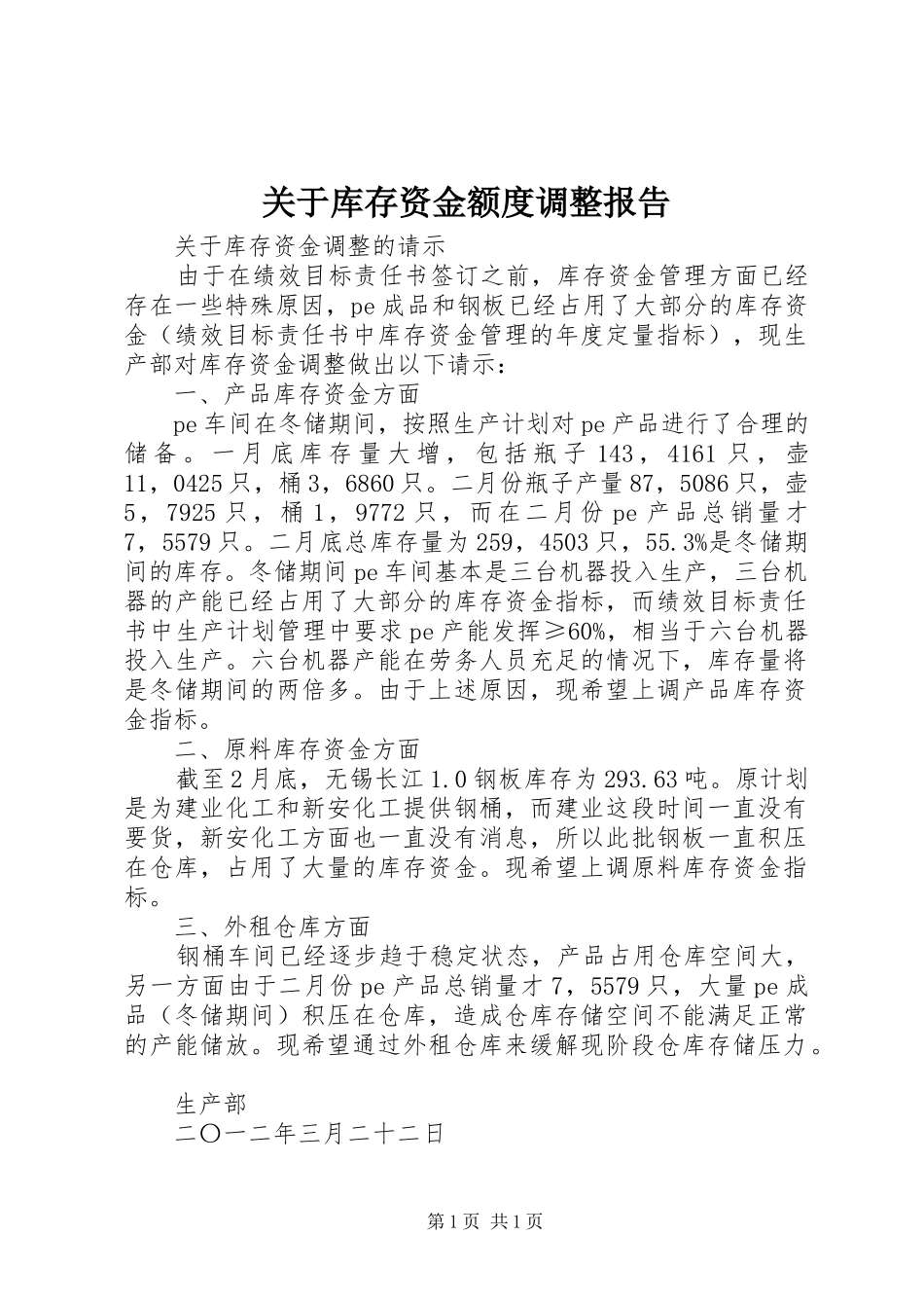 关于库存资金额度调整报告_第1页