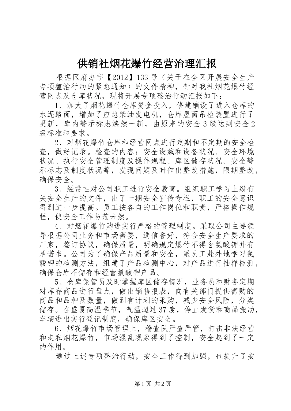 供销社烟花爆竹经营治理汇报_第1页
