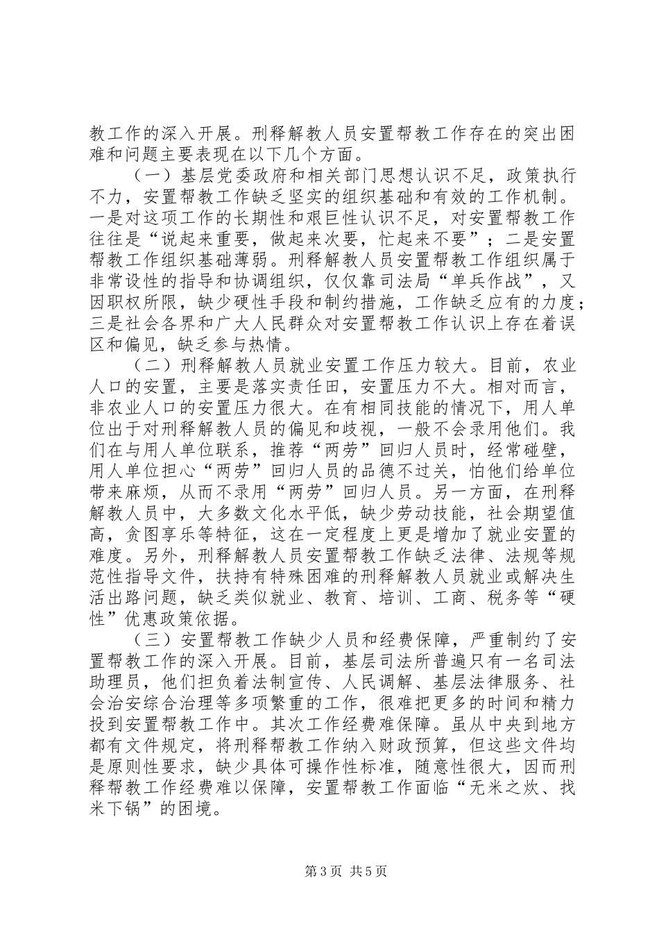 关于市刑释解教人员安置帮教工作调研报告_第3页