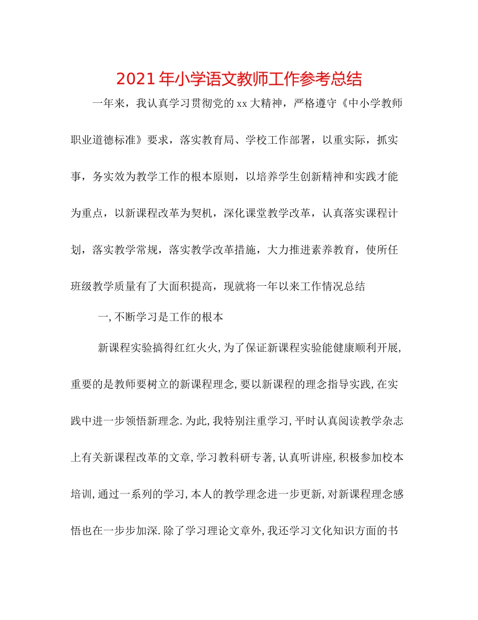 2021年小学语文教师工作参考总结_第1页