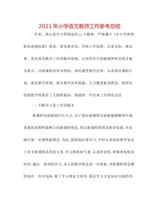2021年小学语文教师工作参考总结