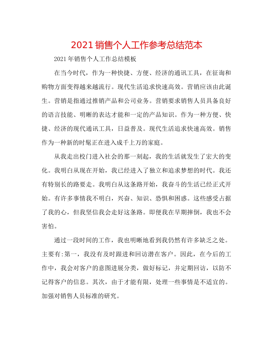 电话销售个人工作参考总结范本_第1页