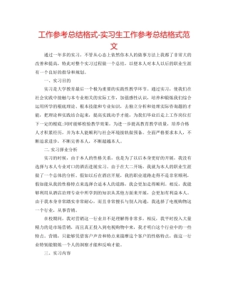 工作参考总结格式实习生工作参考总结格式范文