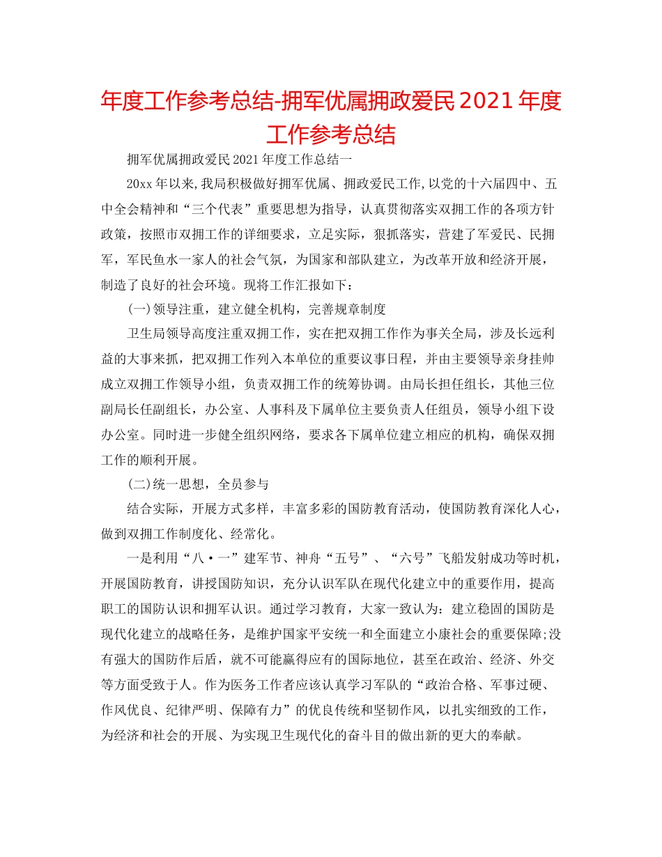 2021年度工作参考总结拥军优属拥政爱民年度工作参考总结_第1页