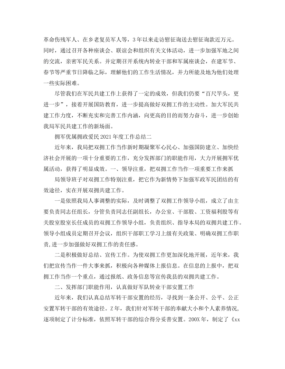 2021年度工作参考总结拥军优属拥政爱民年度工作参考总结_第3页