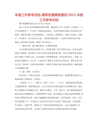2021年度工作参考总结拥军优属拥政爱民年度工作参考总结