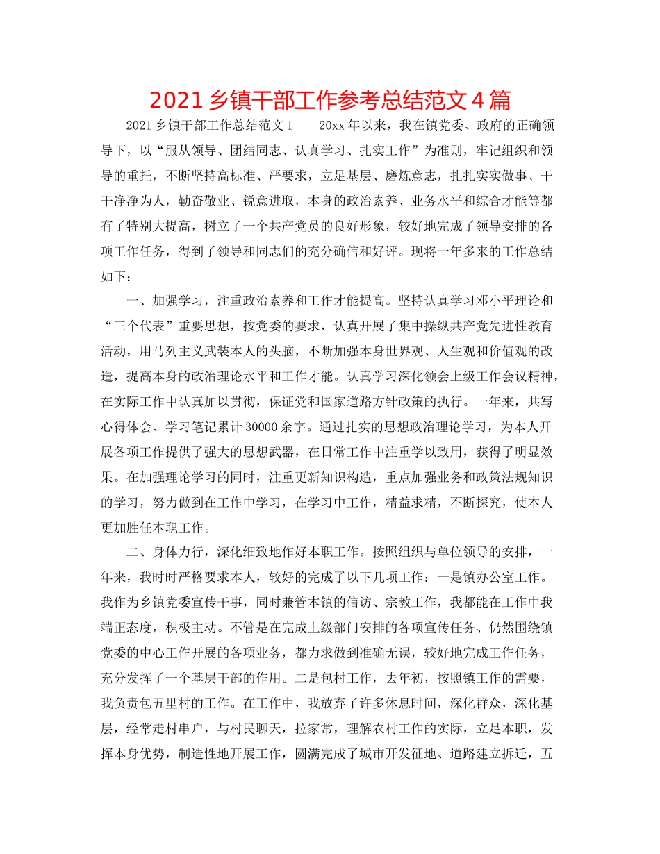 乡镇干部工作参考总结范文4篇_第1页