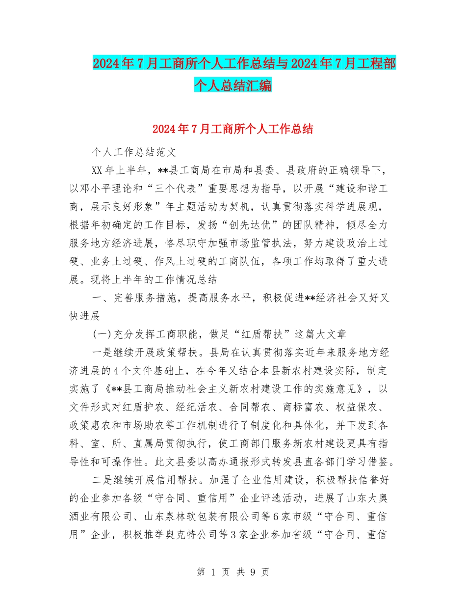 2024年7月工商所个人工作总结与2024年7月工程部个人总结汇编_第1页