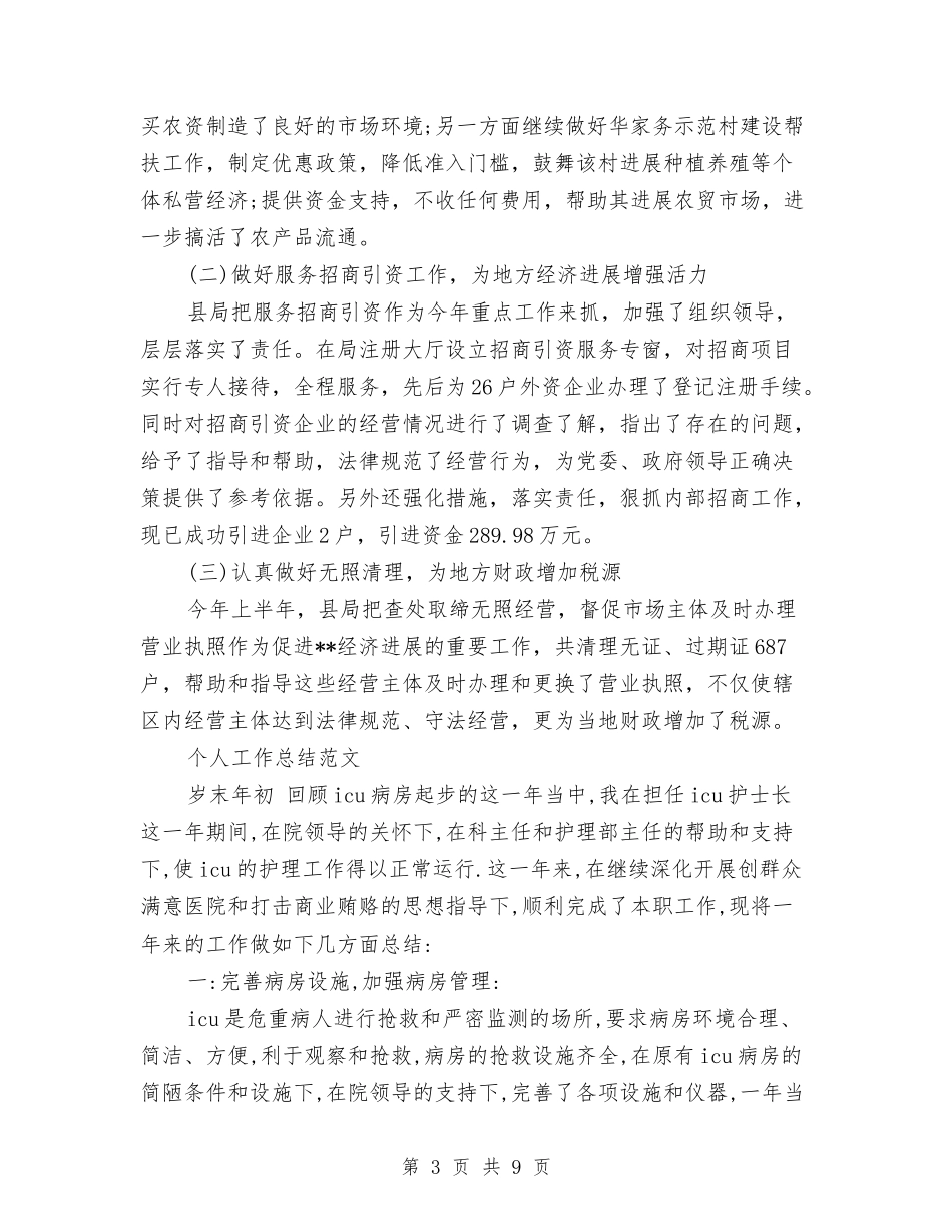 2024年7月工商所个人工作总结与2024年7月工程部个人总结汇编_第3页