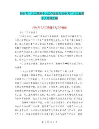 2024年7月工商所个人工作总结与2024年7月工程部个人总结汇编