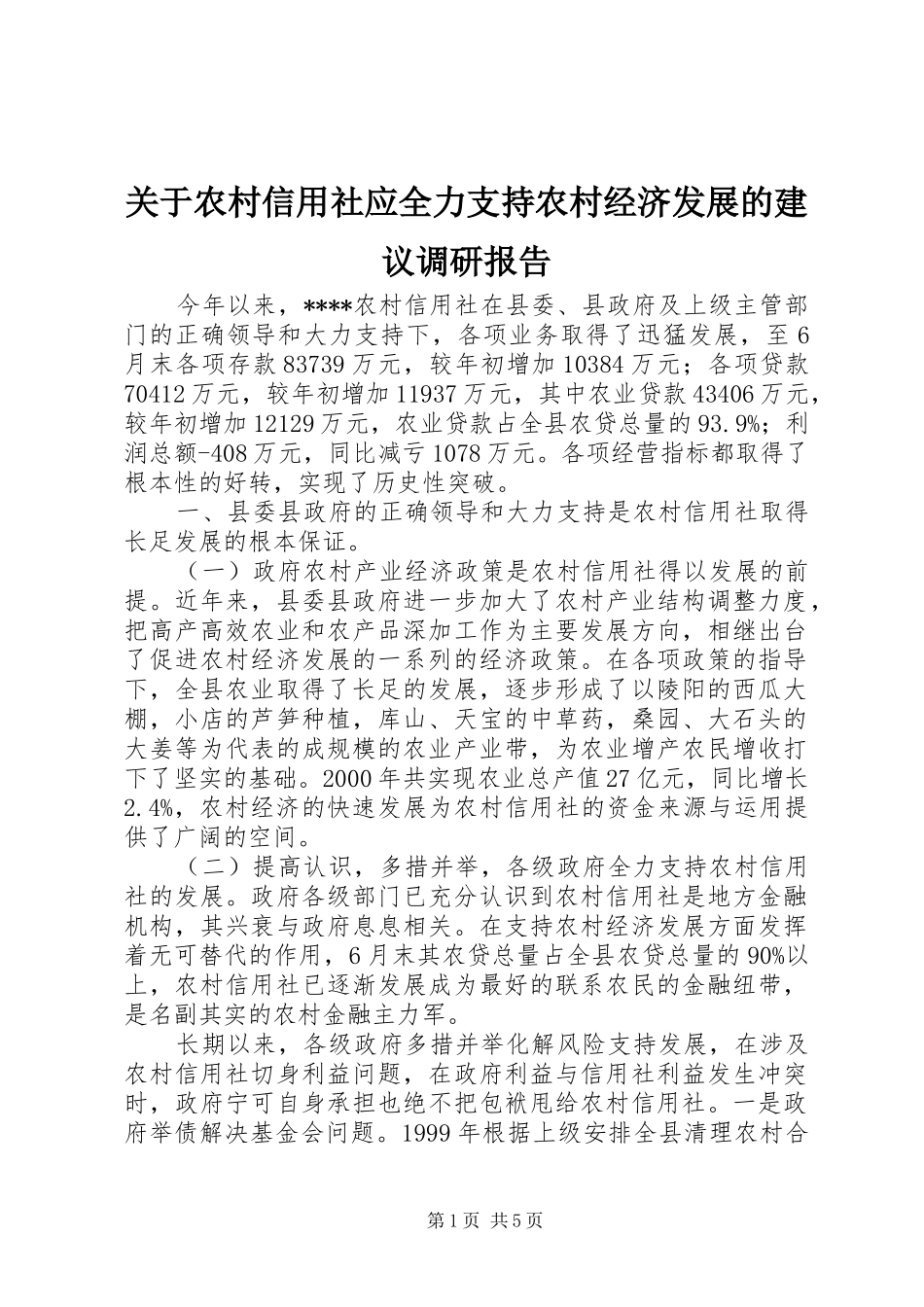 关于农村信用社应全力支持农村经济发展的建议调研报告_第1页